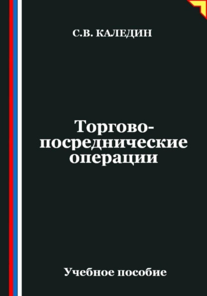 Торгово-посреднические операции