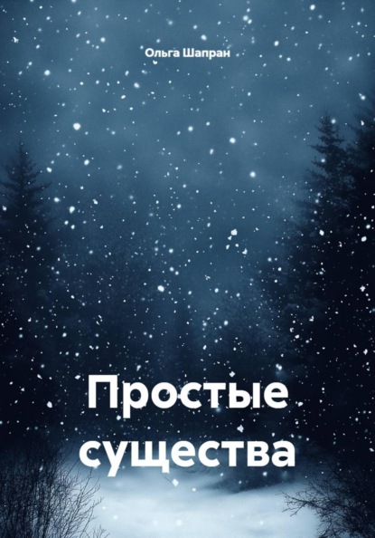Простые существа