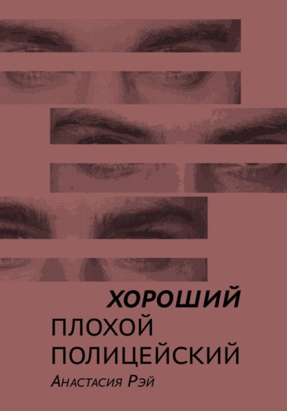 Хороший плохой полицейский