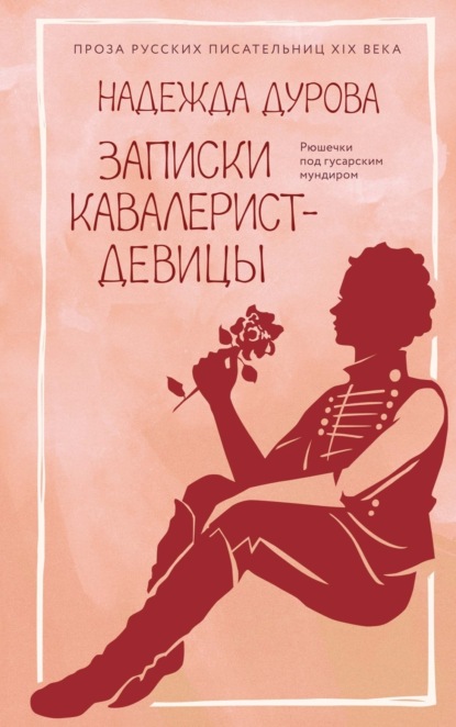 Записки кавалерист-девицы