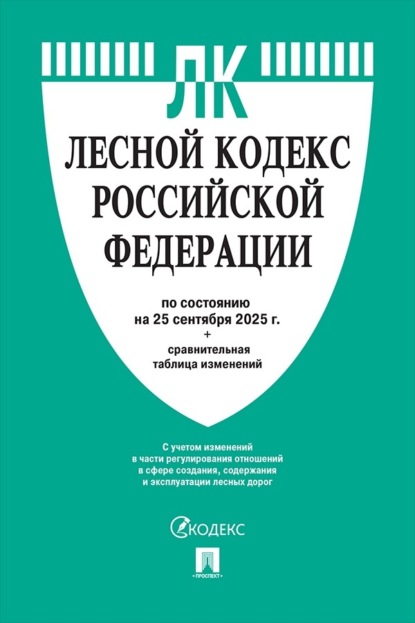 

Лесной кодекс Российской Федерации по состоянию на 25 сентября 2025 г. + сравнительная таблица изменений