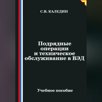 Обложка аудиокниги «Подрядные операции и техническое обслуживание в ВЭД»