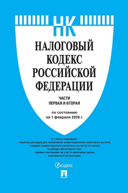 

Налоговый кодекс Российской Федерации. Части первая и вторая по состоянию на 1 февраля 2026 г.