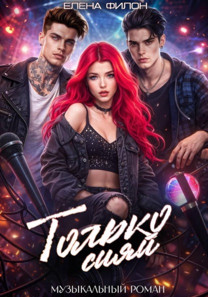 Только сияй