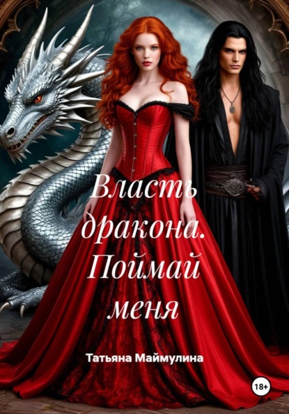 Власть дракона. Поймай меня