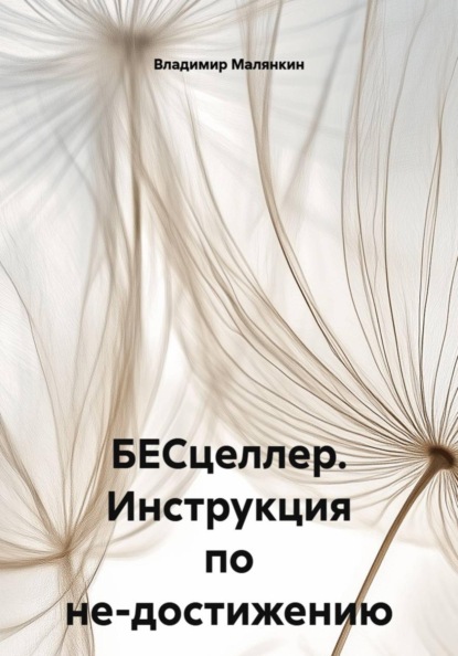 БЕСцеллер. Инструкция по не-достижению