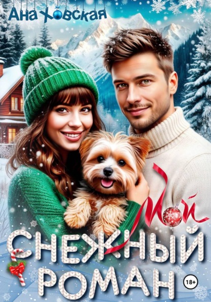 Мой снежный роман