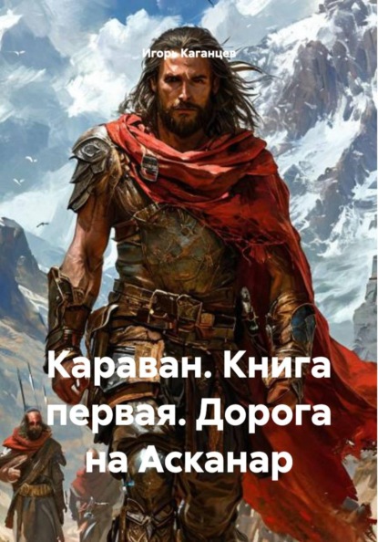 Караван. Книга первая. Дорога на Асканар
