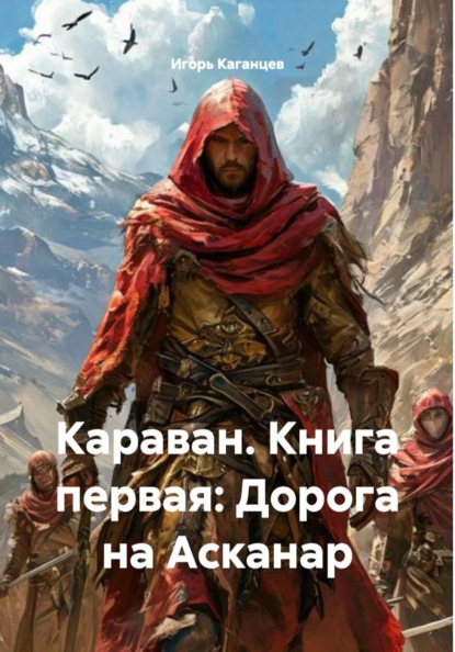 

Караван. Книга первая: Дорога на Асканар