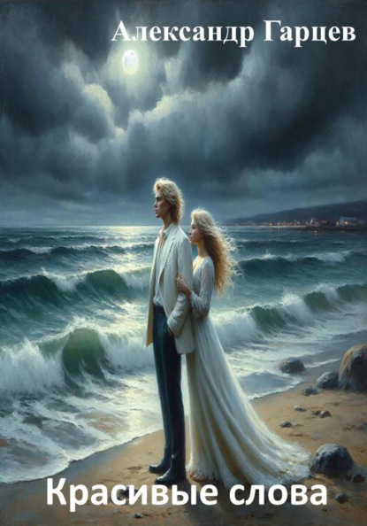 Красивые слова