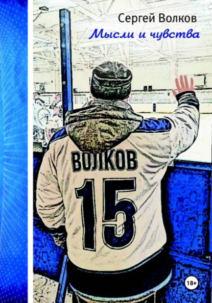 Мысли и чувства