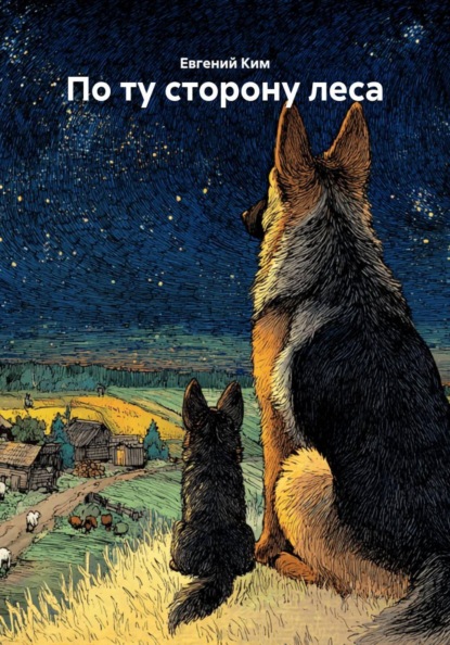 По ту сторону леса