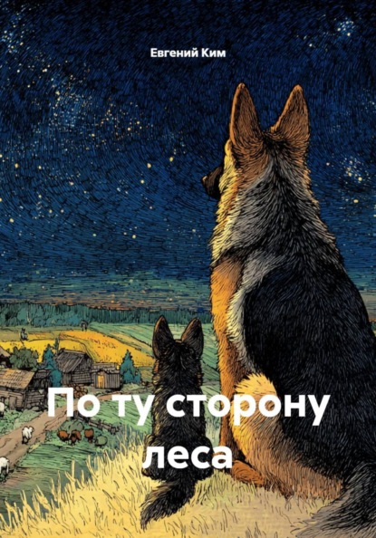 По ту сторону леса