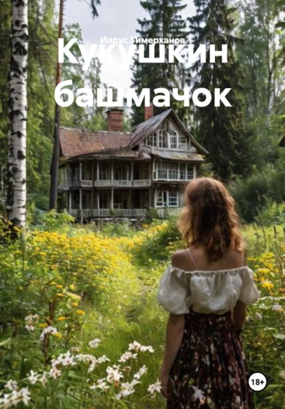 

Кукушкин башмачок