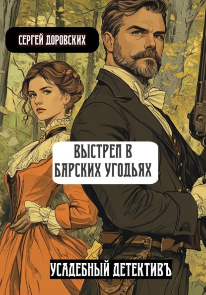 

Выстрел в барских угодьях
