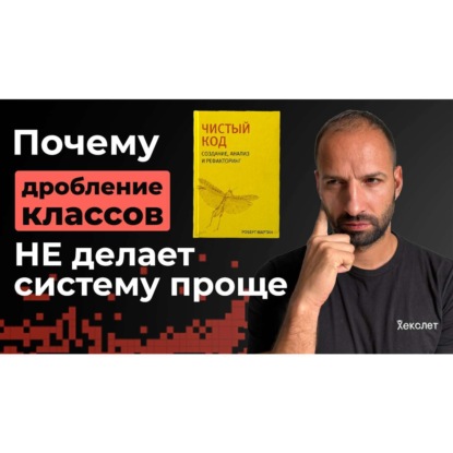 #5 Проектирование классов и SRP | Разбор книги Роберта Мартина