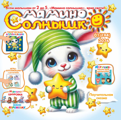 Мамино солнышко №01/2026