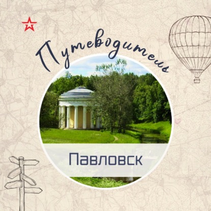 Путеводитель: Павловск (Ленинградская область)