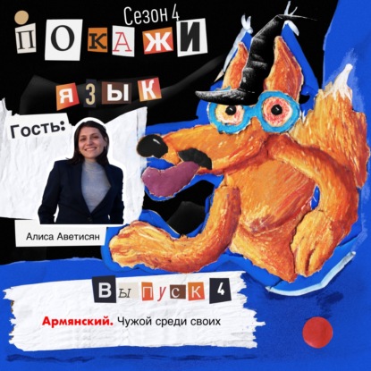 Армянский. Чужой среди своих