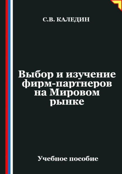 Выбор и изучение фирм-партнеров на Мировом рынке