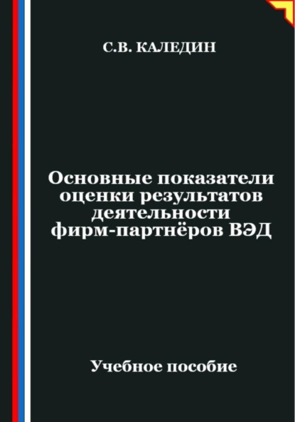 Основные показатели оценки результатов деятельности фирм-партнёров ВЭД