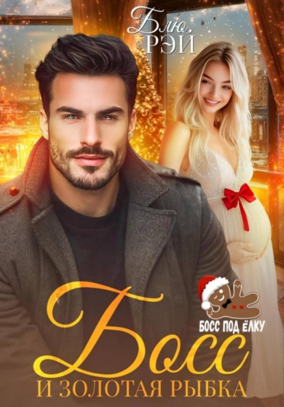 Босс и золотая рыбка