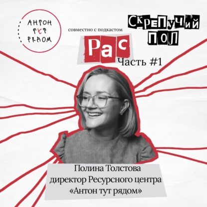 42. РАС. Полина Толстова - директор Ресурсного центра «Антон тут рядом»