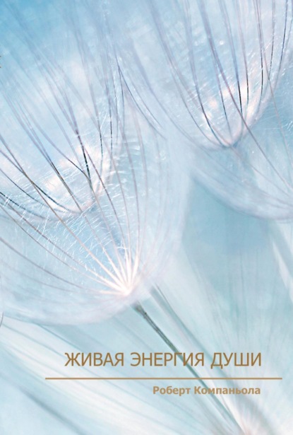 

Живая энергия души