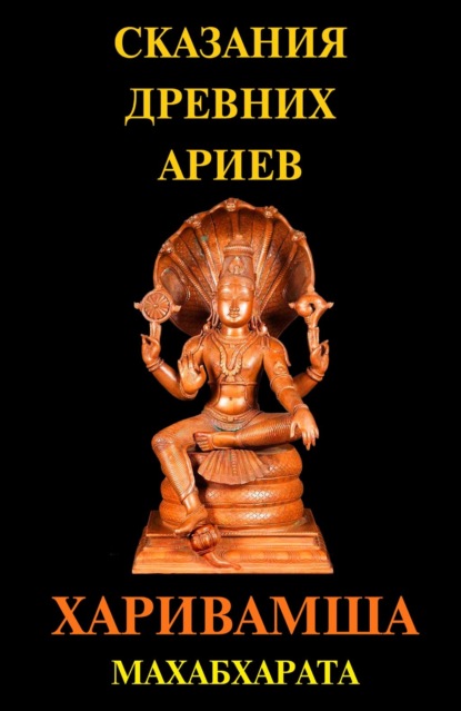Сказания Древних Ариев. Харивамша. Махабхарата
