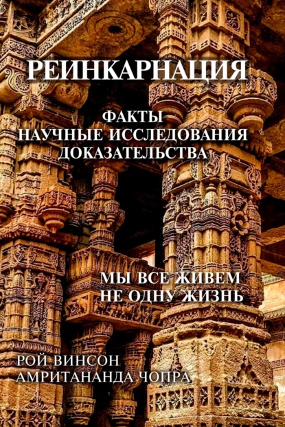 

Реинкарнация. Факты. Научные исследования. Доказательства