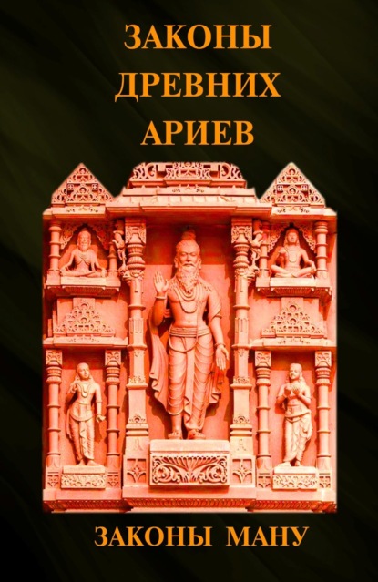 Законы древних ариев. Законы Ману