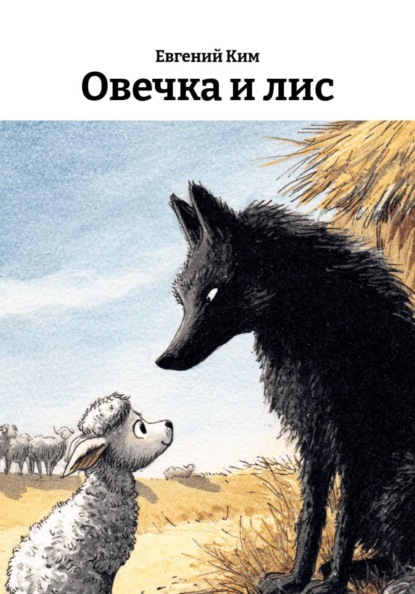 Овечка и лис