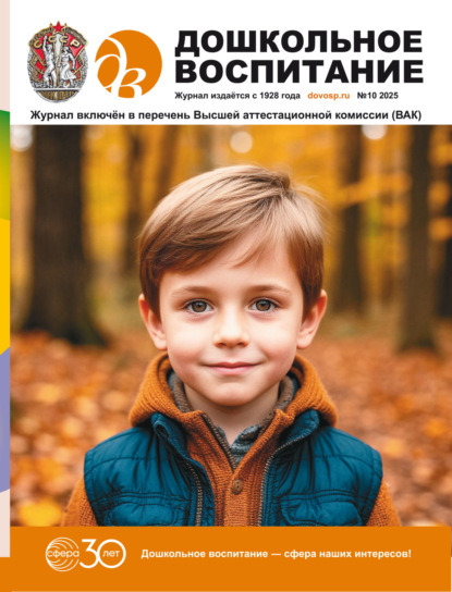 Дошкольное воспитание № 10 (октябрь) / 2025