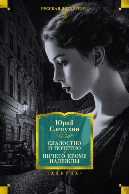 Сладостно и почетно. Ничего кроме надежды