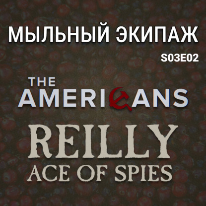 "Американцы" и "Рэйли: король шпионов" || Мыльный экипаж S03E02