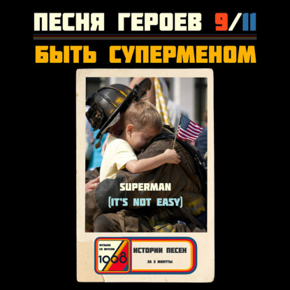 Герои тоже плачут: как песня «Superman (It's Not Easy)» стала гимном 11 сентября