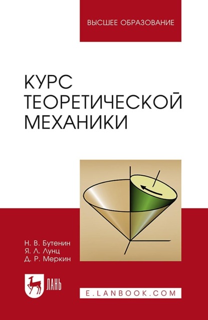 

Курс теоретической механики. В двух томах. Учебное пособие для вузов. 15-е издание, стереотипное