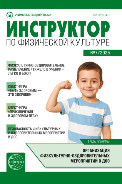 

Инструктор по физической культуре ДОУ, № 07 (ноябрь) / 2025