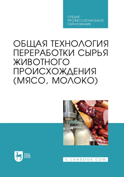 

Общая технология переработки сырья животного происхождения (мясо, молоко). Учебник для СПО. 4-е издание, стереотипное