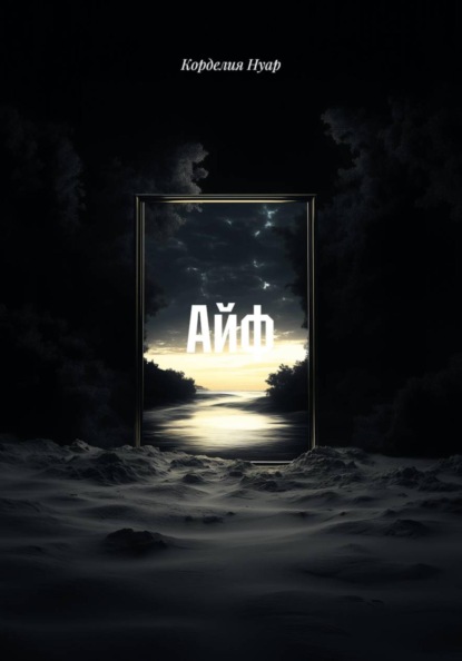 Айф