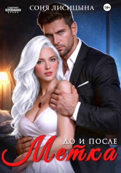 

Метка. До и после