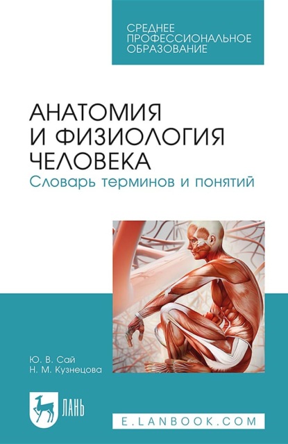 

Анатомия и физиология человека. Словарь терминов и понятий. Учебное пособие для СПО. 7-е издание, стереотипное