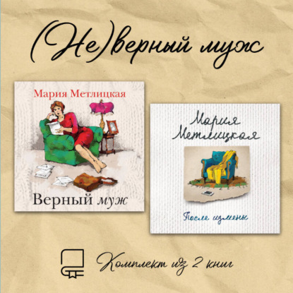 

(Не)верный муж. Комплект из 2 книг