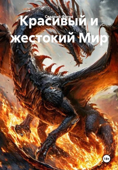 Красивый и жестокий Мир