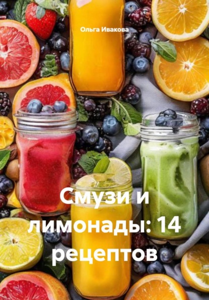 

Смузи и лимонады: 14 рецептов