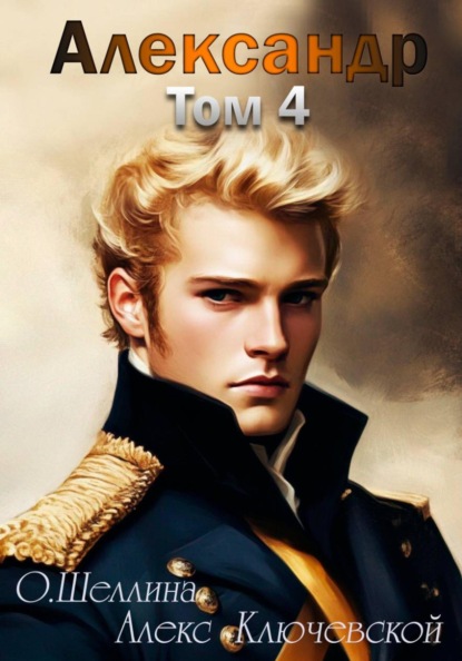 Александр. Том 4