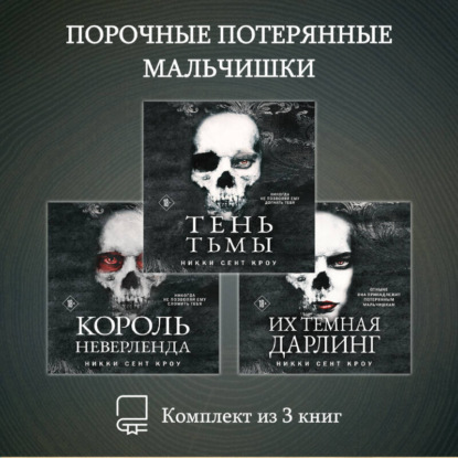 Порочные Потерянные Мальчишки. Комплект из 3 книг