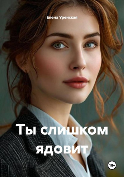 

Ты слишком ядовит
