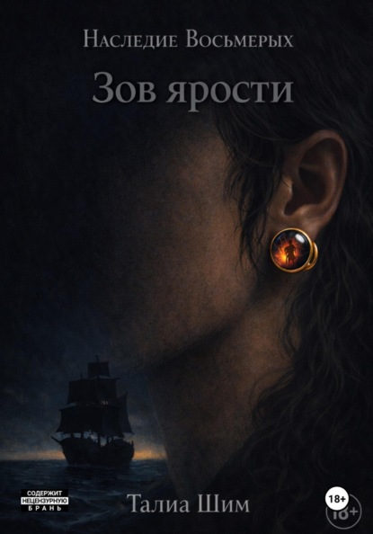 Наследие Восьмерых. Зов ярости