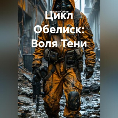 Обложка аудиокниги «Цикл Обелиск: Воля Тени»